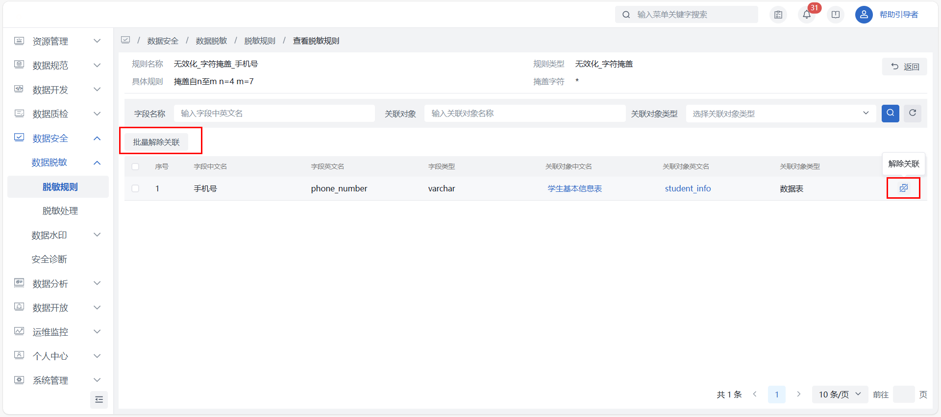 脱敏规则维护