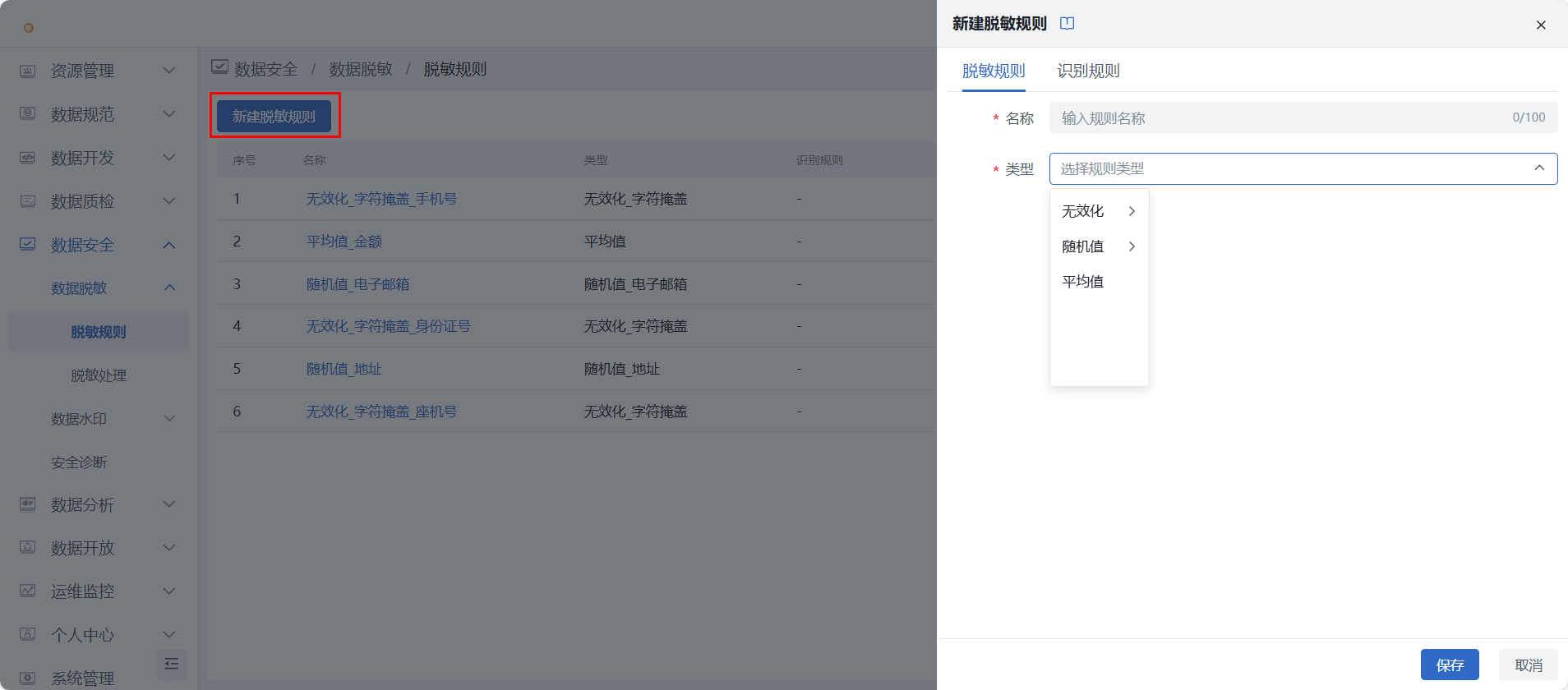 脱敏规则配置