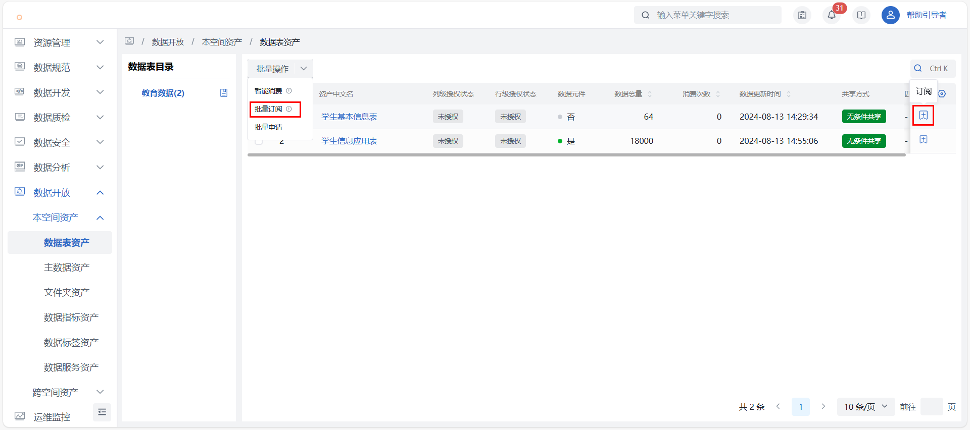 数据表资产